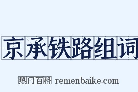 京承铁路组词是什么意思的图片